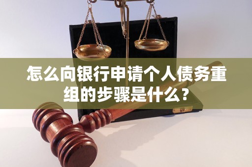 克山怎么向银行申请个人债务重组的步骤是什么？